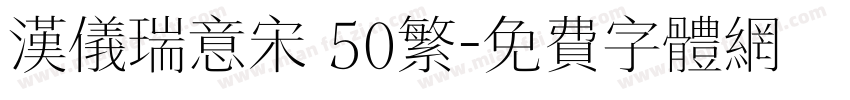 汉仪瑞意宋 50繁字体转换